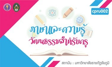 asset-v1-CPRU+00112+0+type@asset+block@ภาษาและว__ฒนธรรม