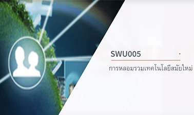 asset-v1-SWU+00703+0+type@asset+block@edit_swu005_แบนเนอร_