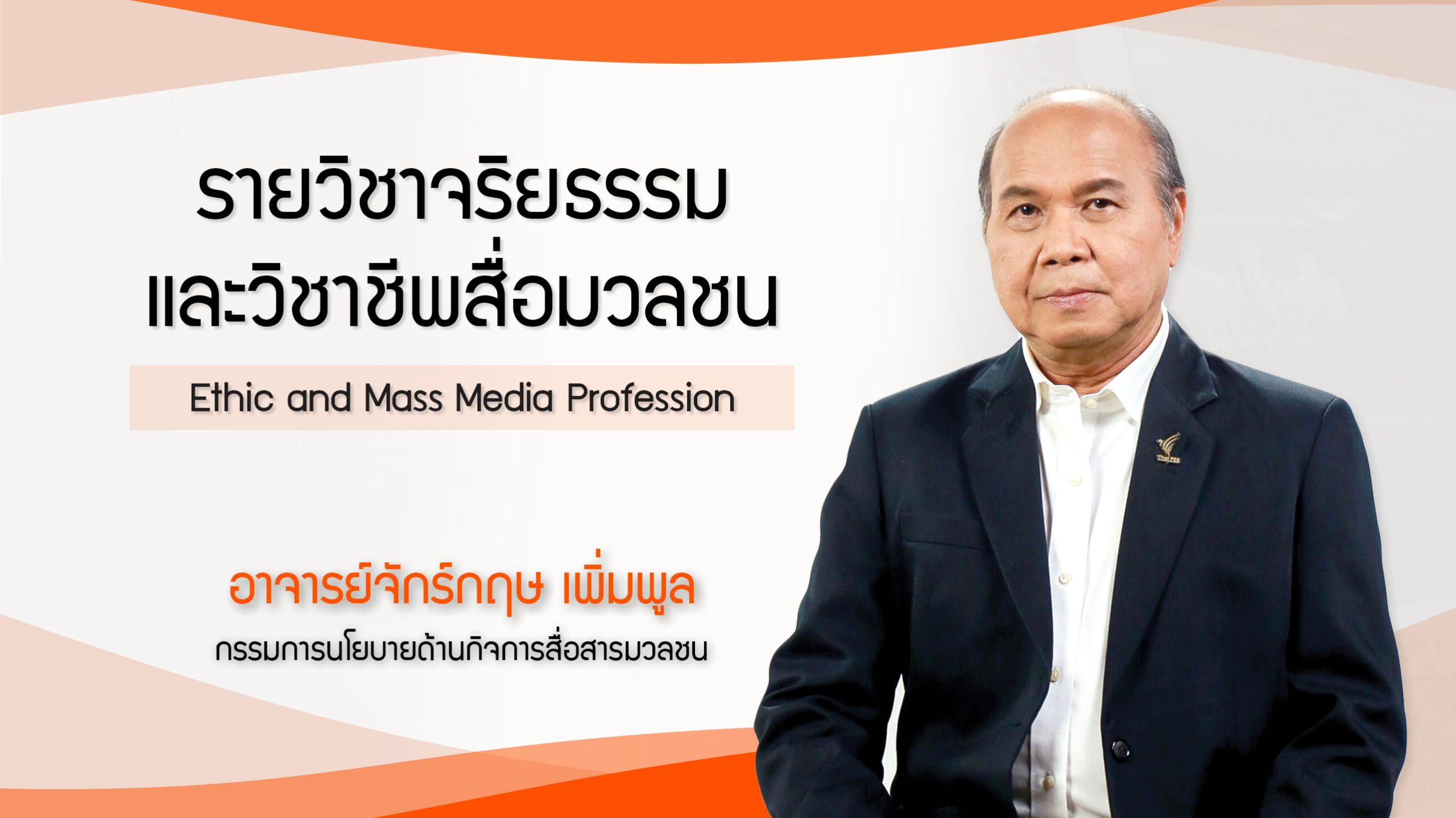 asset-v1-THAIPBS+00734+0+type@asset+block@Video_clip_cover_รายว_ชาจร_ยธรรมและว_ชาช_พส__อมวลชนแก_ไข asset-v1-THAIPBS+00734+0+type@asset+block@Video_clip_cover_รายว_ชาจร_ยธรรมและว_ชาช_พส__อมวลชนแก_ไข