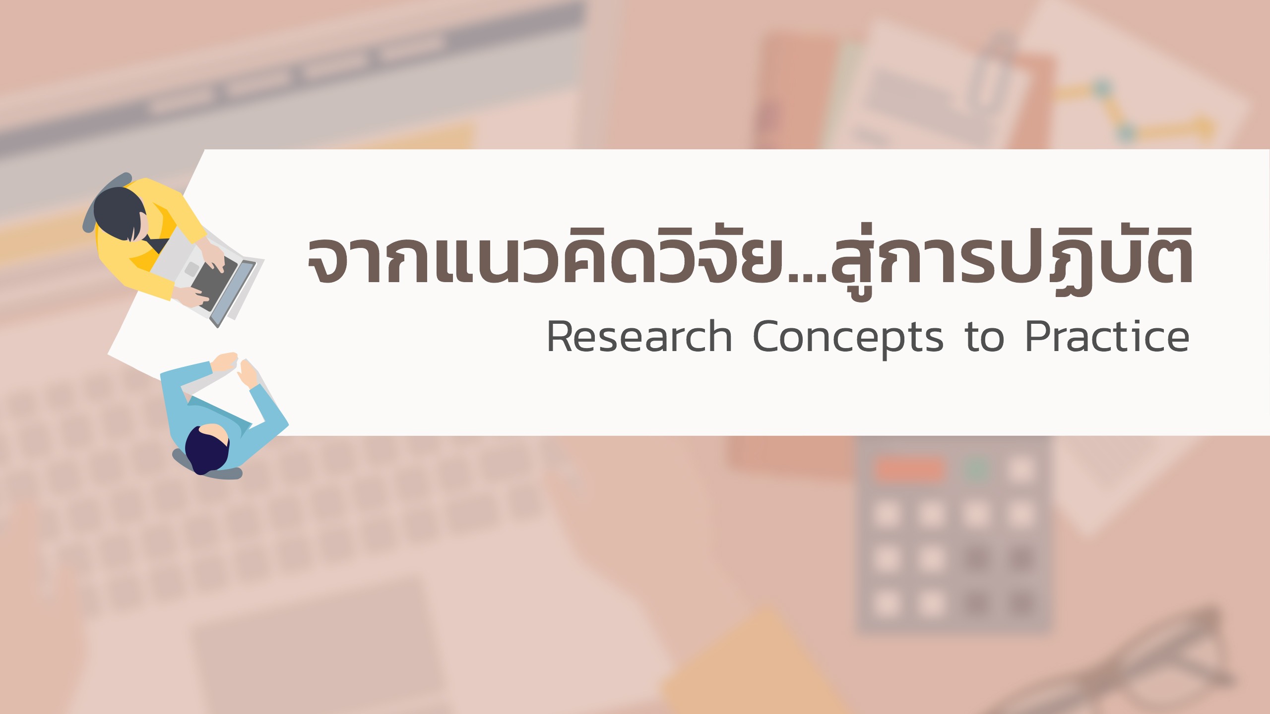 asset-v1_KU+00308+0+type@asset+block@VDO_Cover_แนวค_ดว_จ_ย