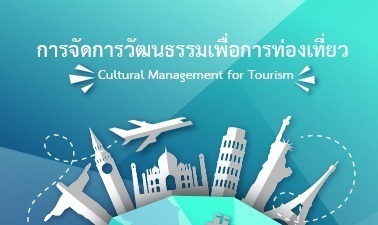 asset-v1_THAIMOOC+00728+0+type@asset+block@Banner_การจ_ดการว_ฒนธรรมเพ__อการท_องเท__ยว asset-v1_THAIMOOC+00728+0+type@asset+block@Banner_การจ_ดการว_ฒนธรรมเพ__อการท_องเท__ยว