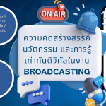 ความคิดสร้างสรรค์-นวัตกรรม-และการรู้เท่าทันดิจิทัลในงาน-Broadcasting-0.png